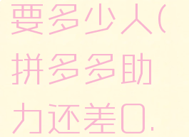 拼多多助力还差0.15金币需要多少人(拼多多助力还差0.07大概还要邀请多少人)