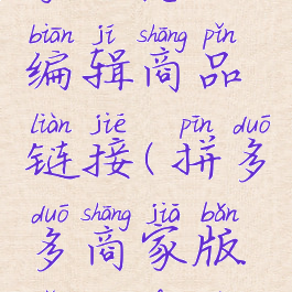 拼多多商家版怎么编辑商品链接(拼多多商家版怎么发链接)
