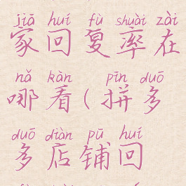 拼多多商家回复率在哪看(拼多多店铺回复率规则)