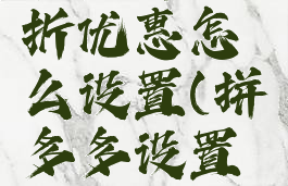 拼多多商家多件打折优惠怎么设置(拼多多设置多件优惠有效果吗)