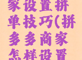 拼多多商家设置拼单技巧(拼多多商家怎样设置拼单)