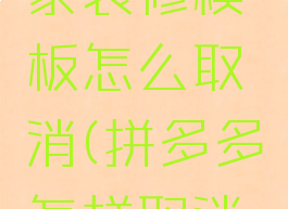 拼多多商家装修模板怎么取消(拼多多怎样取消装修模板)