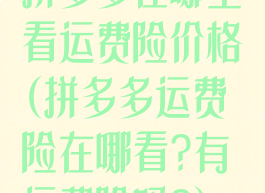 拼多多在哪里看运费险价格(拼多多运费险在哪看?有运费险吗?)