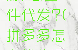 拼多多在哪里找货源,怎么一件代发?(拼多多怎么找货源一件代发教程)