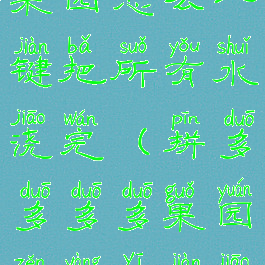 拼多多多多果园怎么一键把所有水浇完(拼多多多多果园怎样一键浇水)