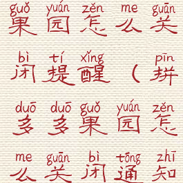 拼多多多多果园怎么关闭提醒(拼多多果园怎么关闭通知)