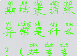 拼多多如何注销账户,等待保护期结束消除异常是什么?(拼多多销户一般需要多长时间?)
