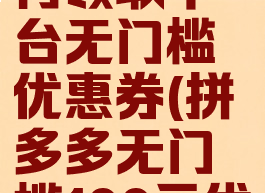 拼多多如何领取平台无门槛优惠券(拼多多无门槛100元优惠券)