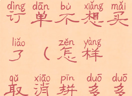 拼多多待发货怎么取消订单不想买了(怎样取消拼多多待发货订单)