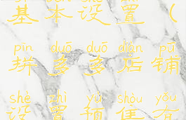 拼多多店铺基本设置(拼多多店铺设置预售有影响吗)