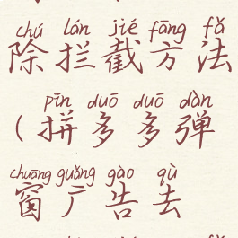 拼多多弹窗广告去除拦截方法(拼多多弹窗广告去除拦截方法是什么)