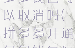 拼多多开通多多钱包可以取消吗(拼多多开通多多钱包怎么取消)