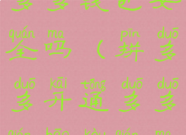 拼多多开通多多钱包安全吗(拼多多开通多多钱包扣钱吗)