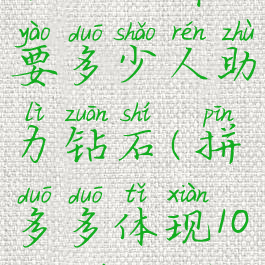 拼多多提现100元需要多少人助力钻石(拼多多体现100需要多少人助力)