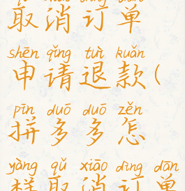 拼多多怎么取消订单申请退款(拼多多怎样取消订单申请退款)