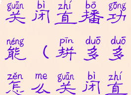 拼多多怎么关闭直播功能(拼多多怎么关闭直播功能呢)