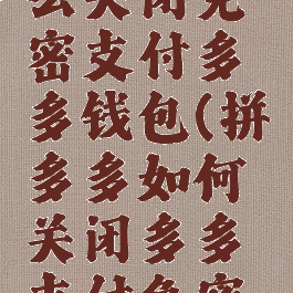 拼多多怎么关闭免密支付多多钱包(拼多多如何关闭多多支付免密支付)