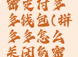 拼多多怎么关闭免密支付多多钱包(拼多多怎么关闭免密支付多多钱包功能)