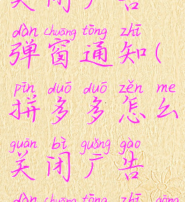 拼多多怎么关闭广告弹窗通知(拼多多怎么关闭广告弹窗通知功能)