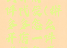 拼多多怎么开店一件代发(拼多多怎么开店一件代发免费的)