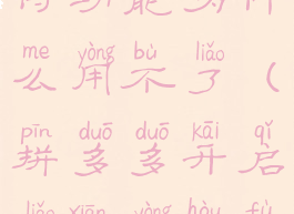 拼多多怎么开通先用后付功能为什么用不了(拼多多开启了先用后付为什么用不了)