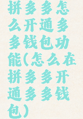 拼多多怎么开通多多钱包功能(怎么在拼多多开通多多钱包)