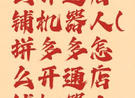 拼多多怎么开通店铺机器人(拼多多怎么开通店铺机器人支付)