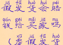 拼多多怎么投诉商家虚假发货会赔钱给买家吗(虚假发货申诉成功方法)