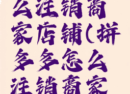 拼多多怎么注销商家店铺(拼多多怎么注销商家店铺账户)