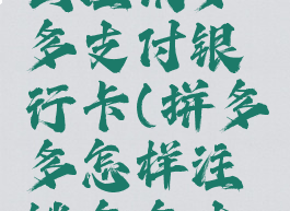 拼多多怎么注销多多支付银行卡(拼多多怎样注销多多支付)