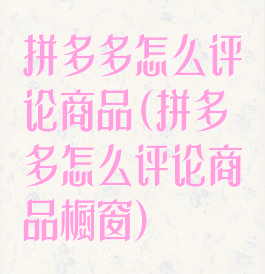 拼多多怎么评论商品(拼多多怎么评论商品橱窗)