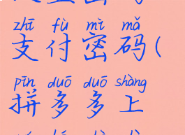 拼多多怎么设置密码支付密码(拼多多上如何设置支付密码)