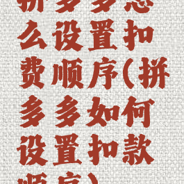 拼多多怎么设置扣费顺序(拼多多如何设置扣款顺序)