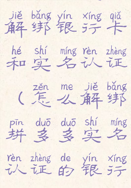 拼多多怎么解绑银行卡和实名认证(怎么解绑拼多多实名认证的银行卡)