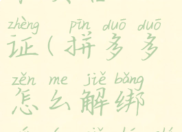 拼多多怎么解绑银行卡和实名认证(拼多多怎么解绑银行卡和实名认证一样)