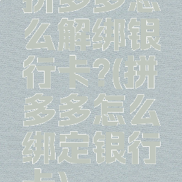 拼多多怎么解绑银行卡?(拼多多怎么绑定银行卡)