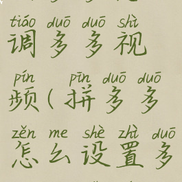 拼多多怎么调多多视频(拼多多怎么设置多多短视频)