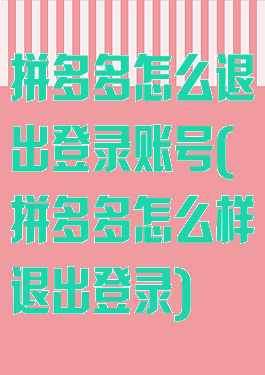 拼多多怎么退出登录账号(拼多多怎么样退出登录)