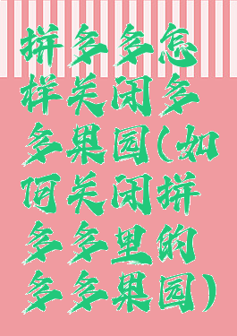 拼多多怎样关闭多多果园(如何关闭拼多多里的多多果园)