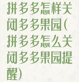 拼多多怎样关闭多多果园(拼多多怎么关闭多多果园提醒)