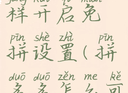 拼多多怎样开启免拼设置(拼多多怎么可以免拼)