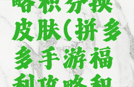拼多多手游福利攻略积分换皮肤(拼多多手游福利攻略积分换皮肤是真的吗)