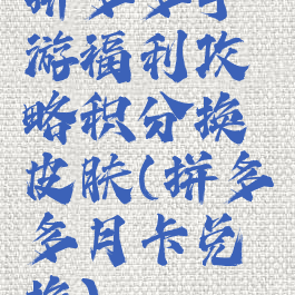 拼多多手游福利攻略积分换皮肤(拼多多月卡兑换)