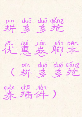 拼多多抢优惠卷脚本(拼多多抢券插件)