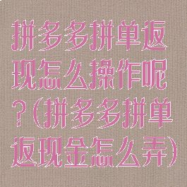 拼多多拼单返现怎么操作呢?(拼多多拼单返现金怎么弄)