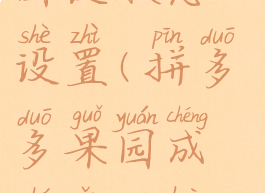 拼多多果园皮肤怎么设置(拼多多果园成熟怎么换优惠券)