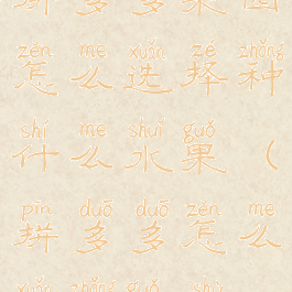 拼多多果园怎么选择种什么水果(拼多多怎么选种果树)