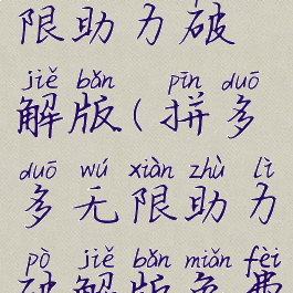 拼多多无限助力破解版(拼多多无限助力破解版免费)