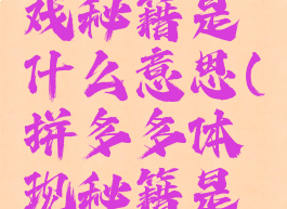 拼多多游戏秘籍是什么意思(拼多多体现秘籍是啥)