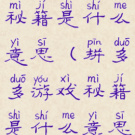 拼多多游戏秘籍是什么意思(拼多多游戏秘籍是什么意思啊)